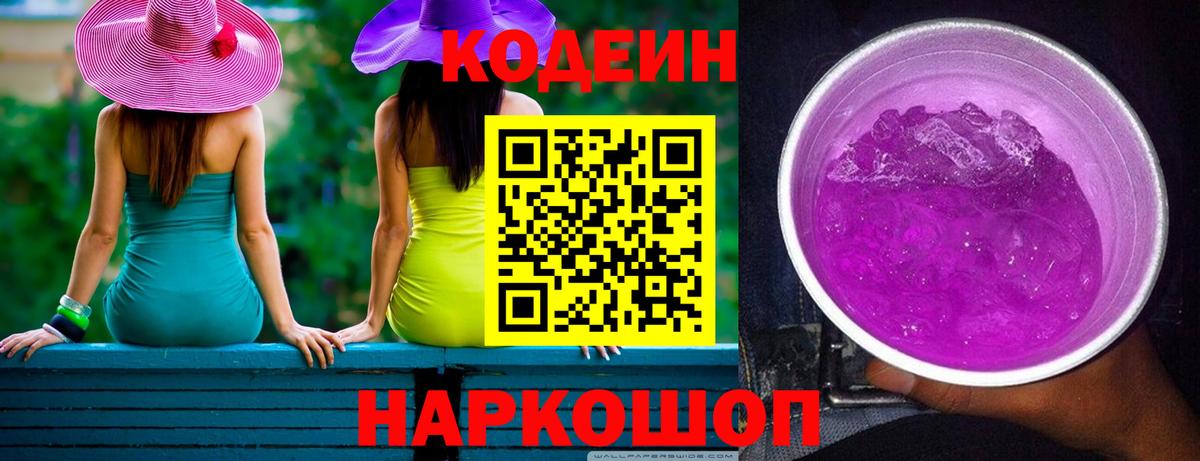 Кодеин Purple Drank  Вход с VPN  Алатырь 
